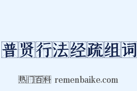 普贤行法经疏组词是什么意思的图片